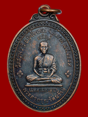เหรียญพระครูอรุณรัตนรังสี วัดสว่างวารี หลังหลังเจ้าปู่อือลือราชานาคราช อ.บึงโขงหลง จ.บึงกาฬ ปี 2559