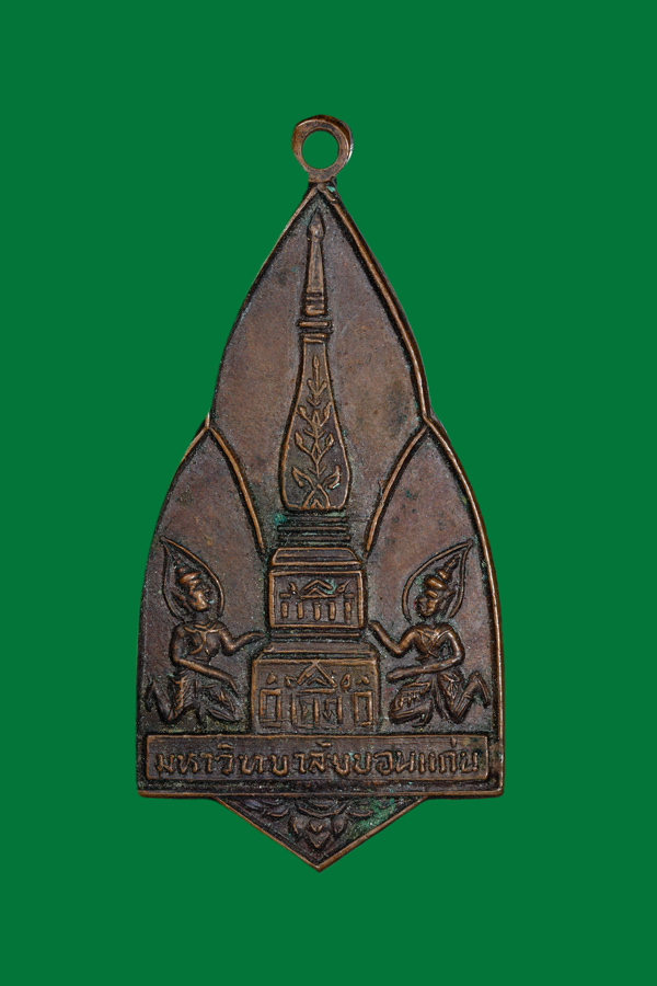 เหรียญพระธาตุขามแก่น มหาวิทยาลัยขอนแก่นจัดสร้างในวาระ ครบรอบ 10 ปี