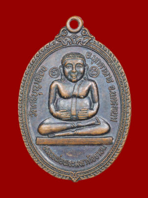 เหรียญหลวงพ่อสังกัจจายน์ วัดศรีบุญเรือง อ.มุกดาหาร จ.นครพนม ปี 2520