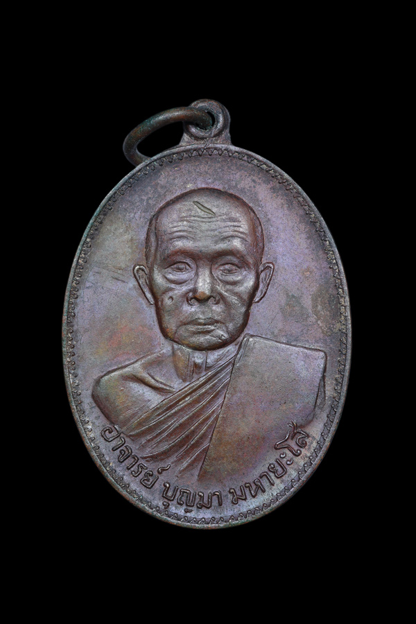 เหรียญรุ่นแรก พระอาจารย์บุญมา มหายโส วัดอรัญญิกาวาส จ.นครพนม ปี 2518