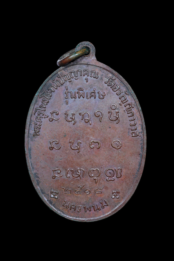 เหรียญรุ่นแรก พระอาจารย์บุญมา มหายโส วัดอรัญญิกาวาส จ.นครพนม ปี 2518