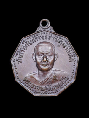 เหรียญรุ่น 12 พระอาจารย์วัน อุตตโม วัดถ้ำอภัยดำรงธรรม จ.สกลนคร ปี 2518