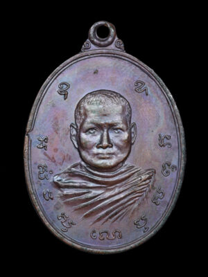 เหรียญรุ่น 6 พระอาจารย์วัน อุตตโม วัดถ้ำอภัยดำรงธรรม จ.สกลนคร เนื้อทองแดง ปี 2517