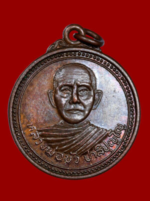 เหรียญรุ่นแรก หลวงพ่อบัว ปาลิปุญโญ วัดอรุณรังษี (บ้านใหม่) อ.โพนพิสัย จ.หนองคาย ปี 2523