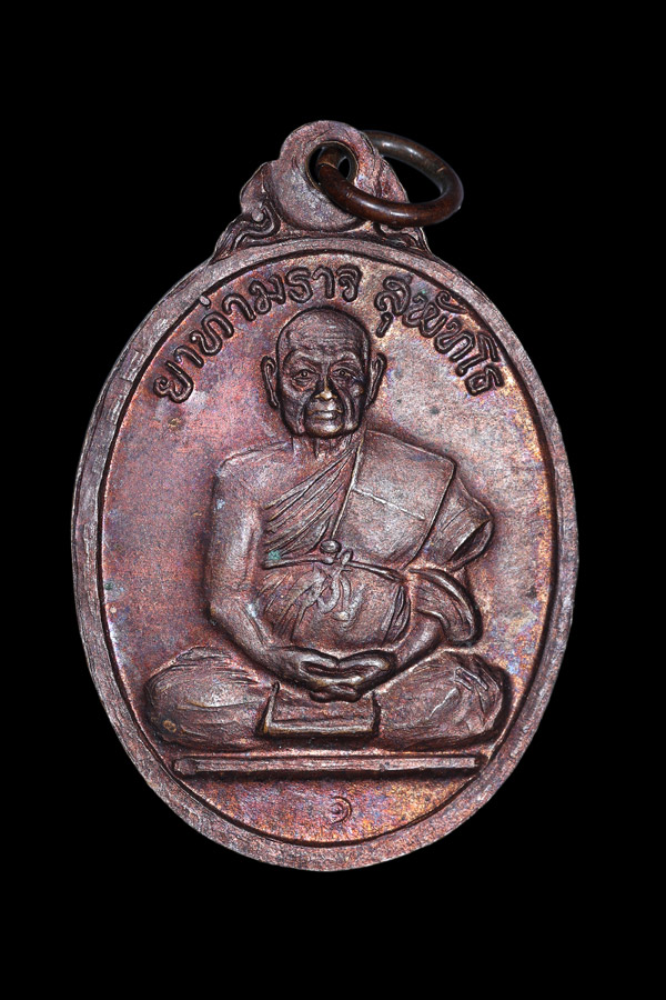 เหรียญรุ่นแรก ยาท่านอาจ สุภัทโธ ปี 2538 สปป. ลาว เนื้อทองแดงรมดำ