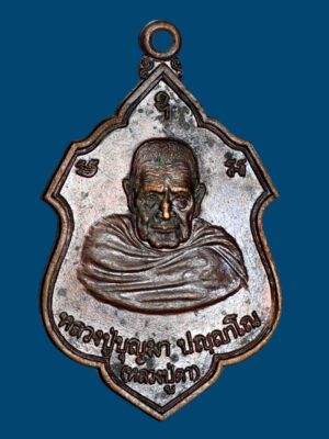 เหรียญรุ่นแรก หลวงปู่บุญมา (หลวงปู่ตา) ปฺญญาโณ วัดป่าบ้านอินทร์แปลง อ.วานรนิวาส จ.สกลนคร ปี 2524 (บล็อกนิยม)