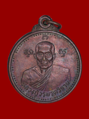 เหรียญหลวงปู่วรพรตวิธาน วัดจุมพล จ.ขอนแก่น รุ่นอายุครบ 8 รอบ ปี 2539 เนื้อทองแดง สภาพสวยเดิมๆ