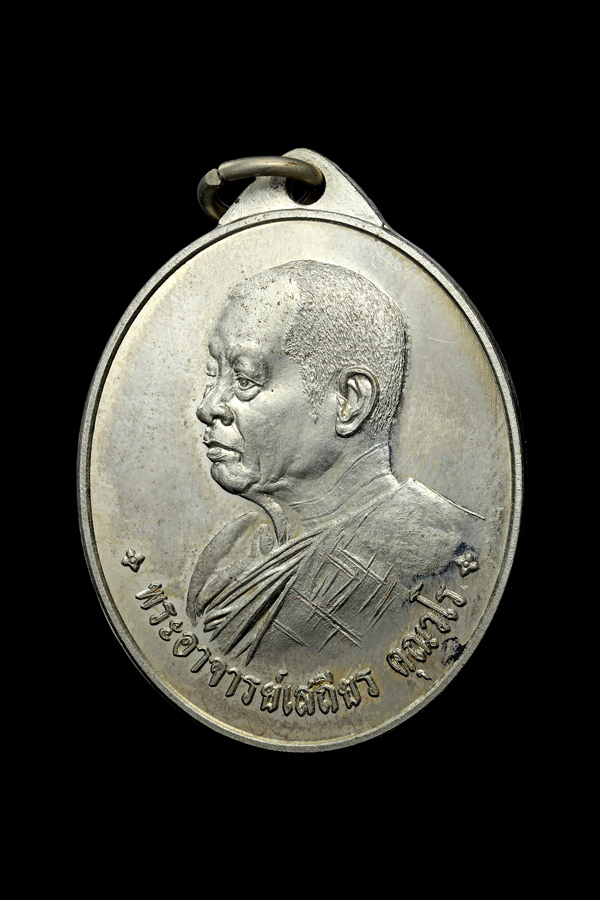 เหรียญรุ่นแรก หลวงปู่เสถียร คุณวโร วัดถ้ำพระ (ภูวัว) อ.เซกา จ.บึงกาฬ เนื้ออัลปาก้า ปี 2555