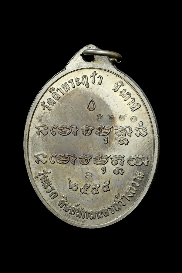 เหรียญรุ่นแรก หลวงปู่เสถียร คุณวโร วัดถ้ำพระ (ภูวัว) อ.เซกา จ.บึงกาฬ เนื้ออัลปาก้า ปี 2555
