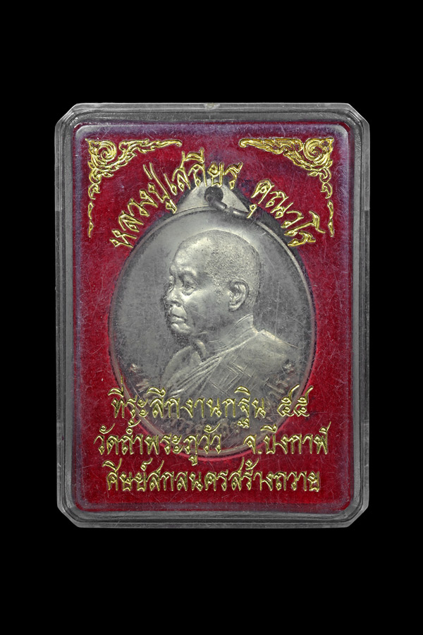 เหรียญรุ่นแรก หลวงปู่เสถียร คุณวโร วัดถ้ำพระ (ภูวัว) อ.เซกา จ.บึงกาฬ เนื้ออัลปาก้า ปี 2555
