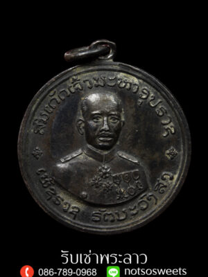 รับซื้อพระลาว เหรียญเจ้าเพชราช รัตนวงศา สปป.ลาว เนื้อเงิน ให้ราคาสูง