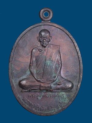 เหรียญหลวงปู่คำพันธ์ โฆสปญฺโญ รุ่นฉลองหลักเมืองนครพนม จ.นครพนม ปี 2539