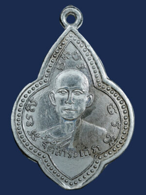 เหรียญรุ่นแรก พระอาจารย์วัง ฐิติสาโร วัดถ้ำชัยมงคล (ภูลังกา) จ.หนองคาย ปี 2492